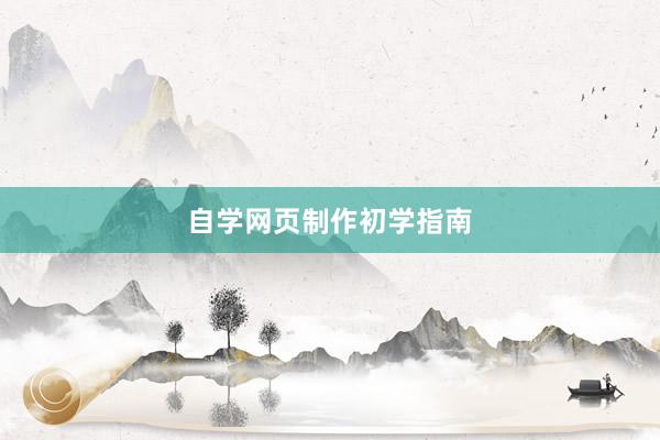 自学网页制作初学指南