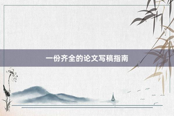 一份齐全的论文写稿指南