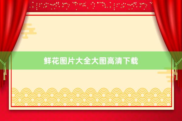 鲜花图片大全大图高清下载