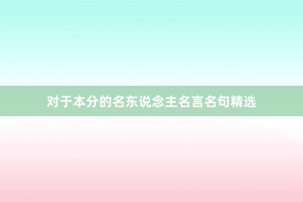 对于本分的名东说念主名言名句精选